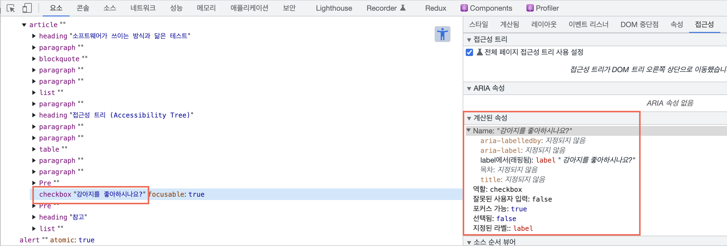 크롬 개발자 도구에서 accessible name이 '강아지를 좋아하시나요?'로 설정된 것을 확인
